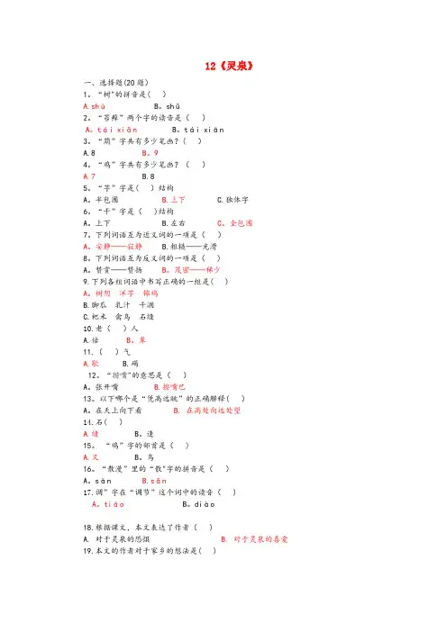 贺州市一小五年级语文上册 第三单元 12《灵泉》课后练习 北京版五年级语文上册第三单元12灵泉课后