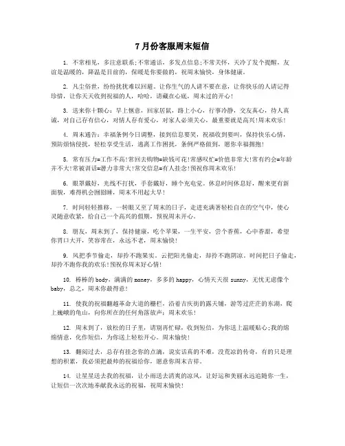 7月份客服周末短信
