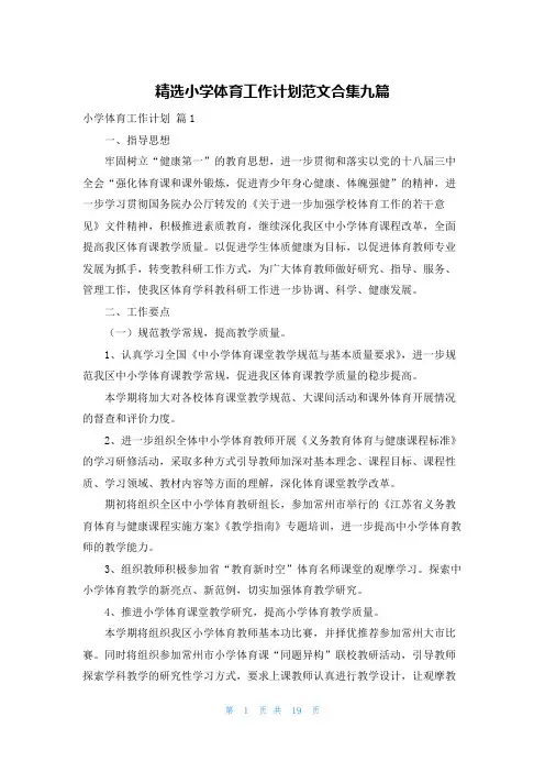 精选小学体育工作计划范文合集九篇