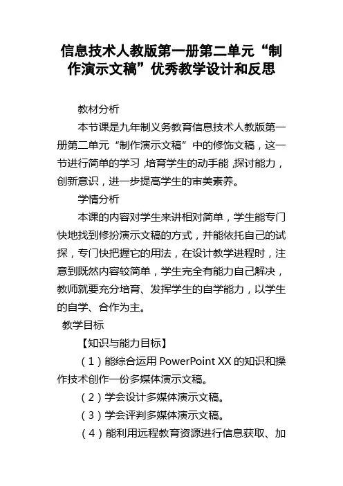 信息技术人教版第一册第二单元“制作演示文稿”优秀教学设计和反思
