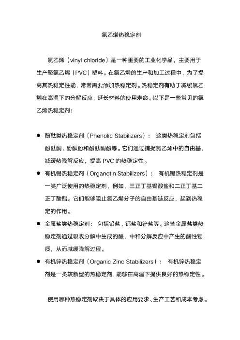 氯乙烯热稳定剂