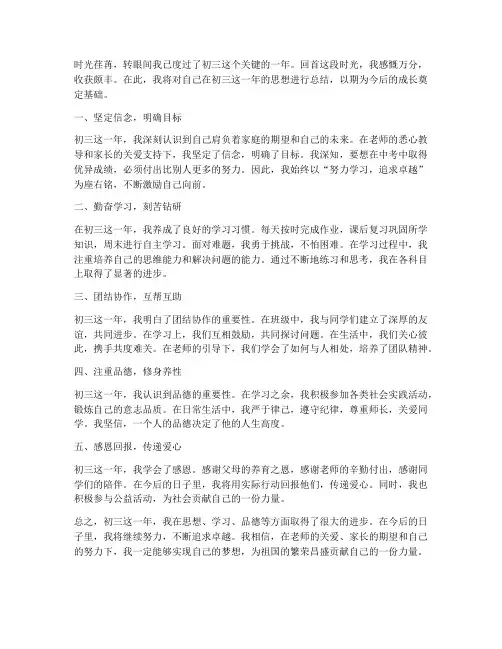 思想总结范文初三
