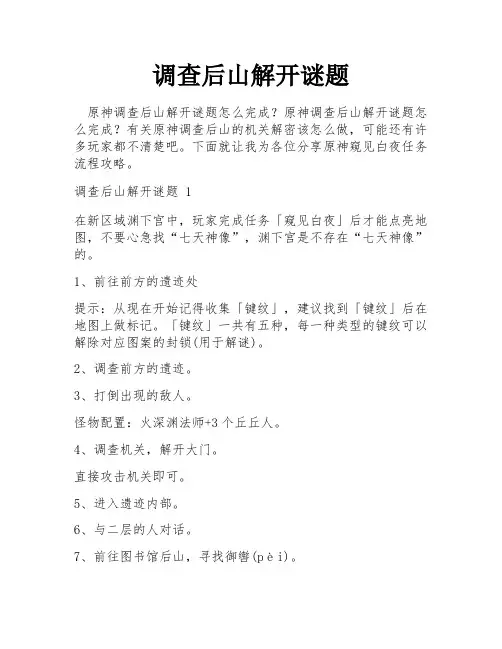 调查后山解开谜题