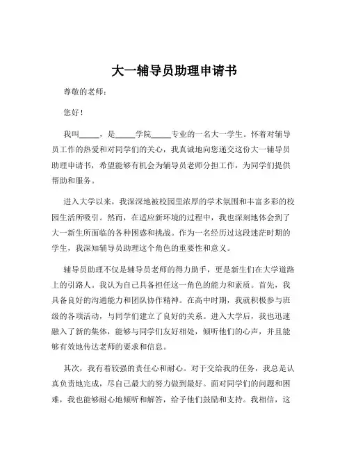 大一辅导员助理申请书