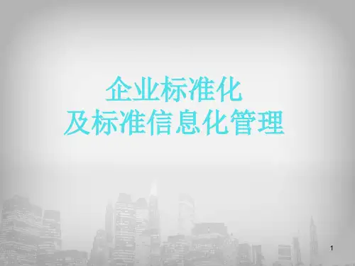 标准员岗位知识与专业技能企业标准化