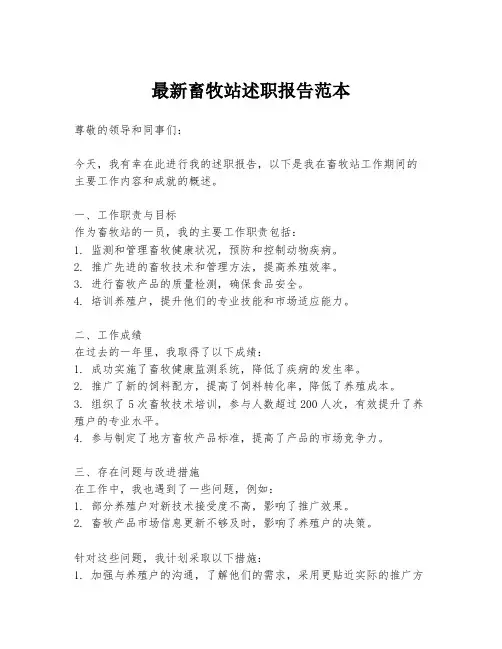 最新畜牧站述职报告范本