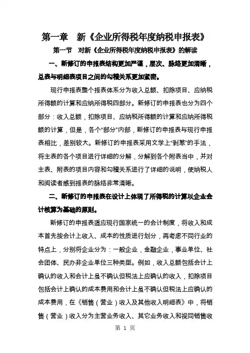 企业所得税汇算清缴知识讲座129页word文档