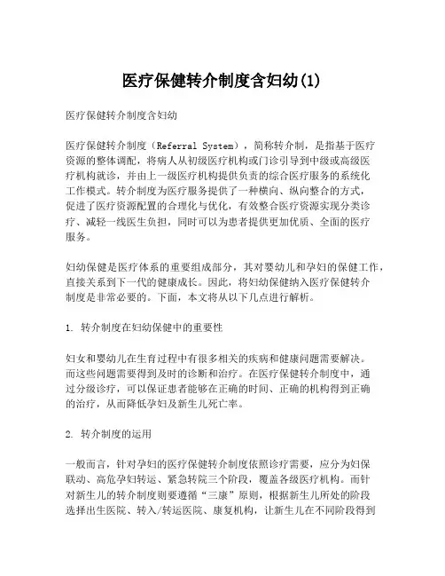 医疗保健转介制度含妇幼(1)