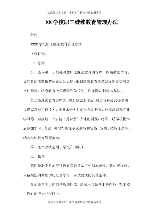 XX学校职工继续教育管理办法