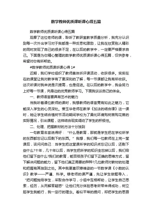 数学教师优质课听课心得五篇