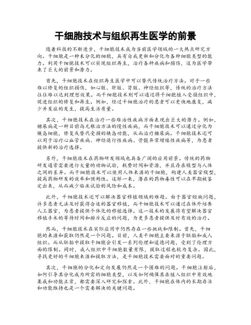 干细胞技术与组织再生医学的前景