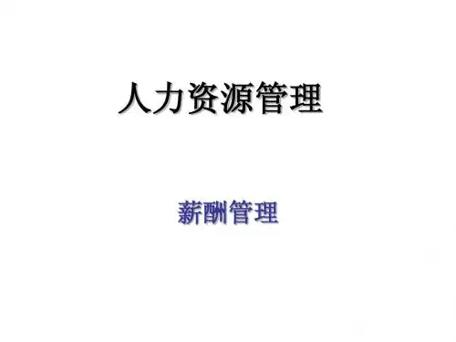 人力资源管理——薪酬管理课件