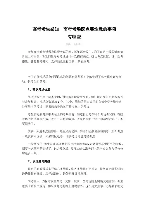 高考考生必知  高考考场踩点要注意的事项有哪些