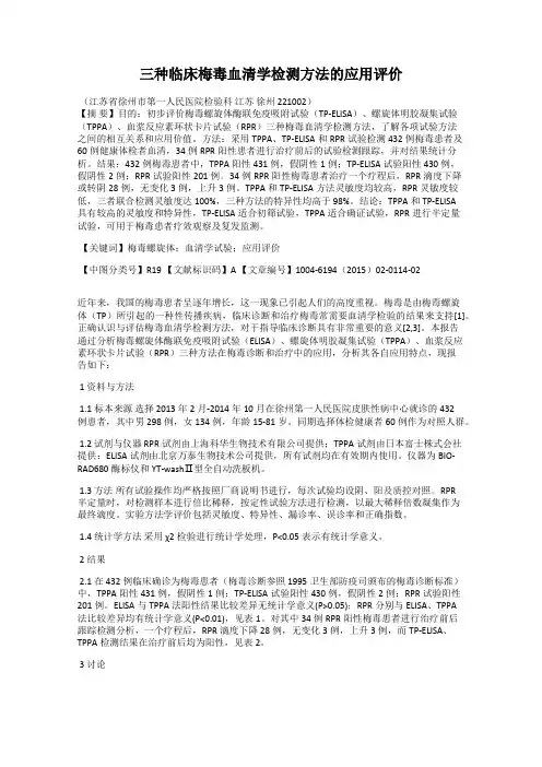 三种临床梅毒血清学检测方法的应用评价