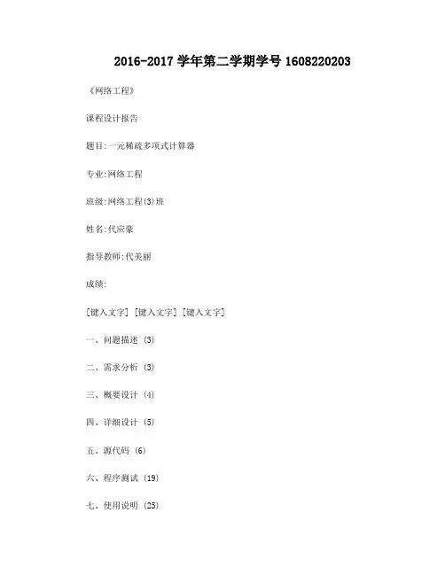 c一元稀疏多项式计算器-课程设计实验报告