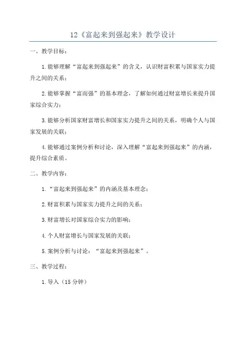 12《富起来到强起来》教学设计