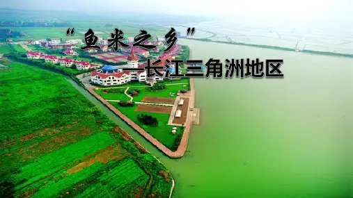 7.2“鱼米之乡”——长江三角洲课件初中地理人教版八年级下册