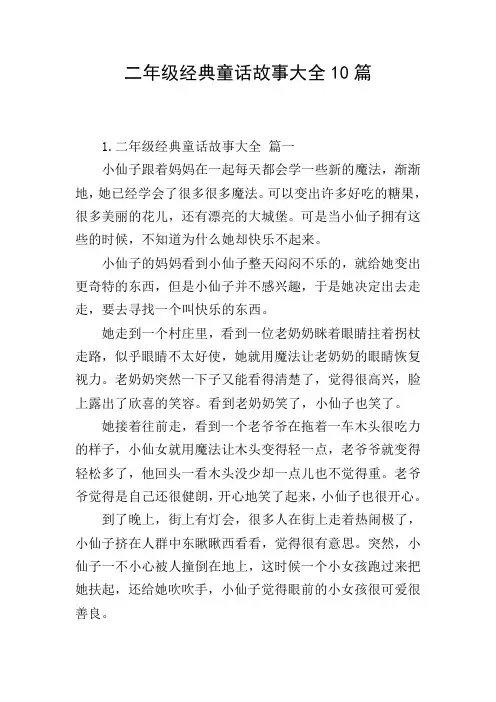 二年级经典童话故事大全10篇