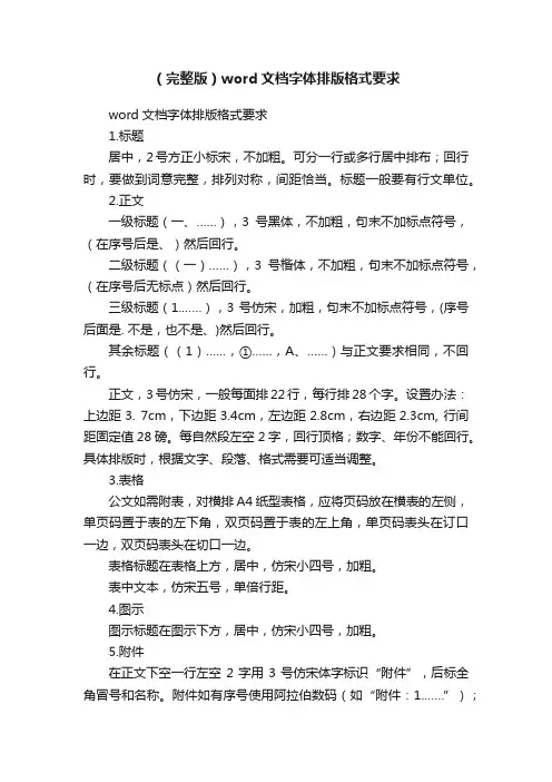 （完整版）word文档字体排版格式要求