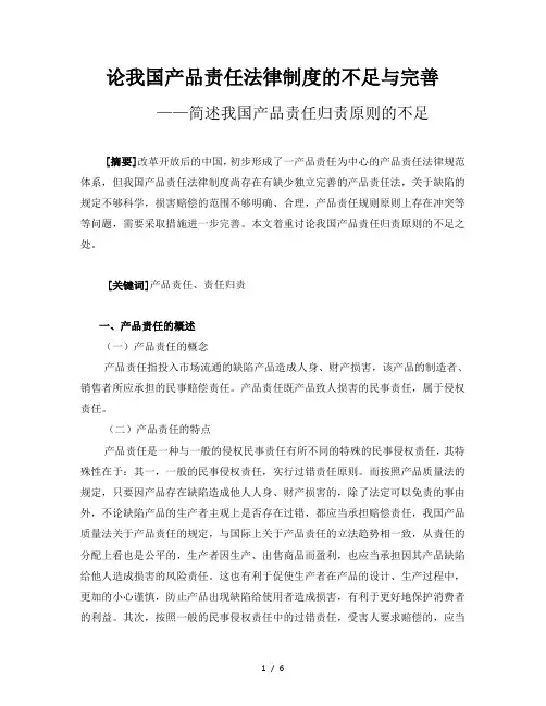 我国产品责任法律制度的不足与完善