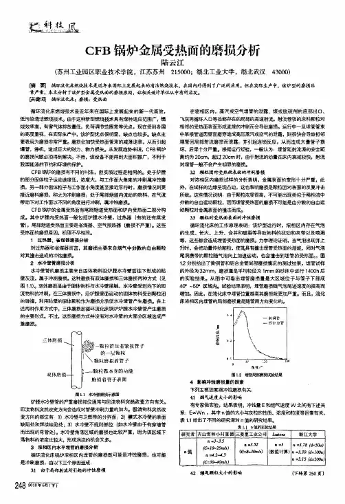 cfb锅炉金属受热面的磨损分析