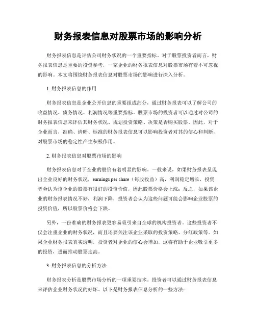 财务报表信息对股票市场的影响分析