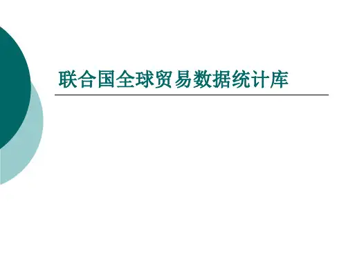 联合国全球贸易数据统计库4
