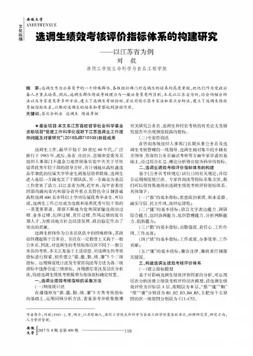 选调生绩效考核评价指标体系的构建研究——以江苏省为例