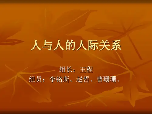 人与人的人际关系