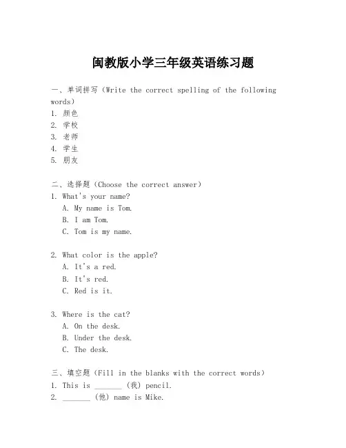闽教版小学三年级英语练习题