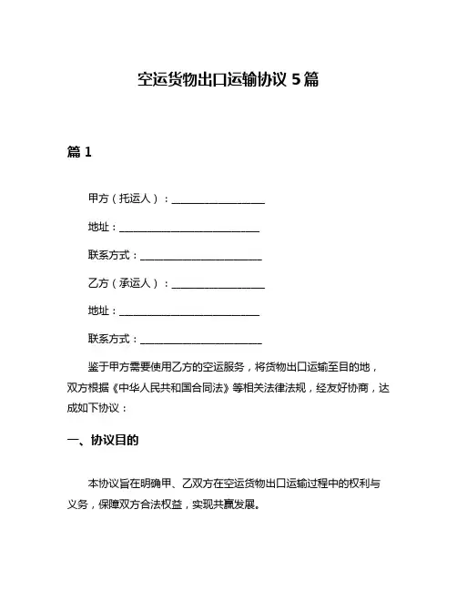 空运货物出口运输协议5篇