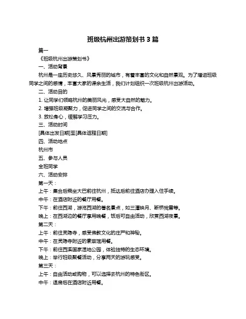 班级杭州出游策划书3篇