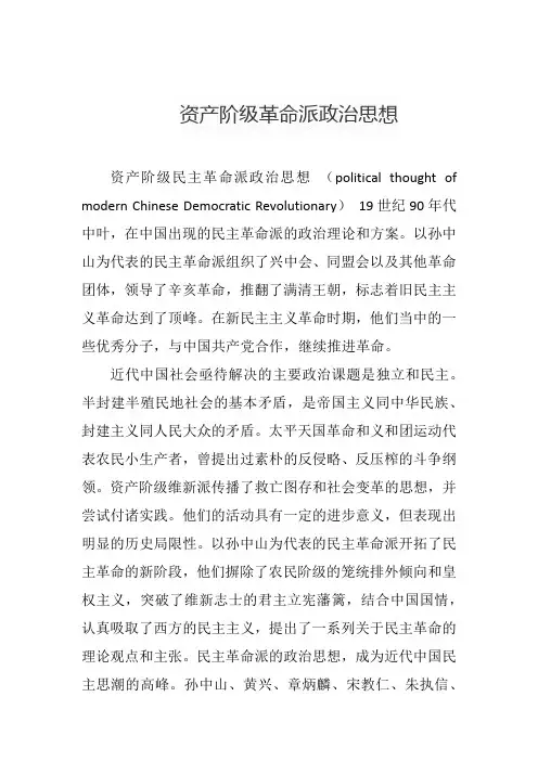 资产阶级革命派政治思想