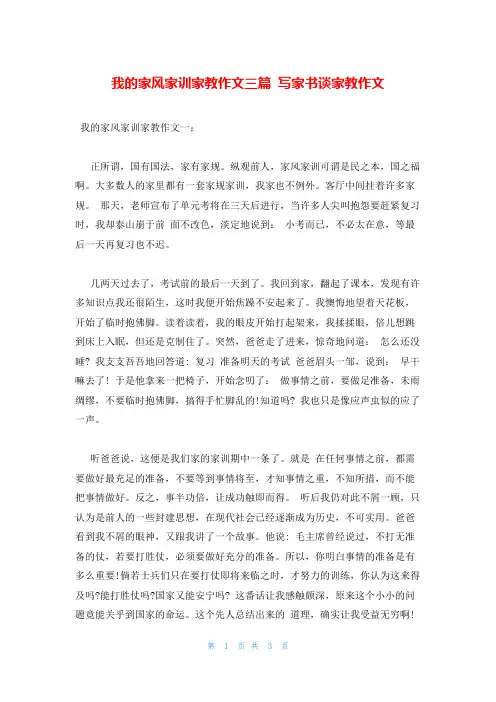 我的家风家训家教作文三篇 写家书谈家教作文