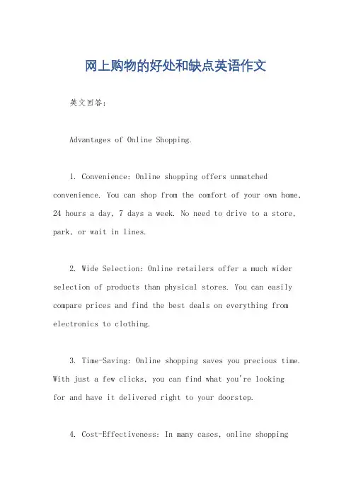 网上购物的好处和缺点英语作文