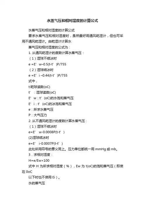 水蒸气压和相对湿度的计算公式
