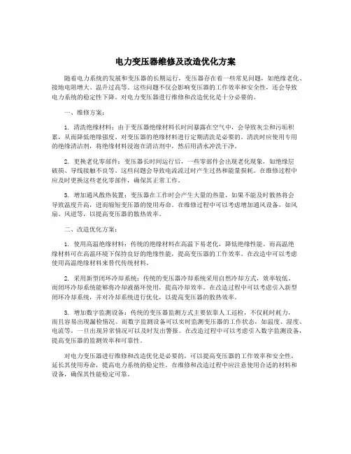 电力变压器维修及改造优化方案