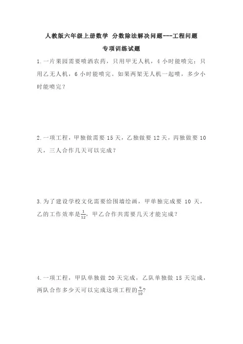 人教版六年级上册数学 分数除法解决问题---工程问题 专项训练试题
