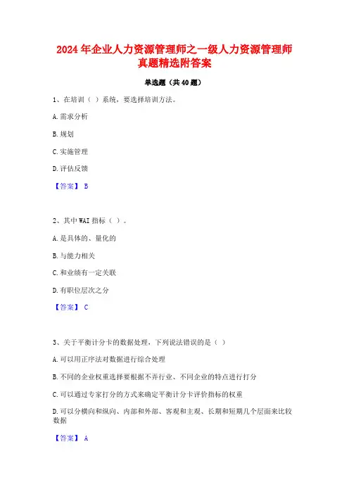 2024年企业人力资源管理师之一级人力资源管理师真题精选附答案