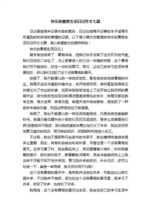 快乐的暑假生活日记作文七篇