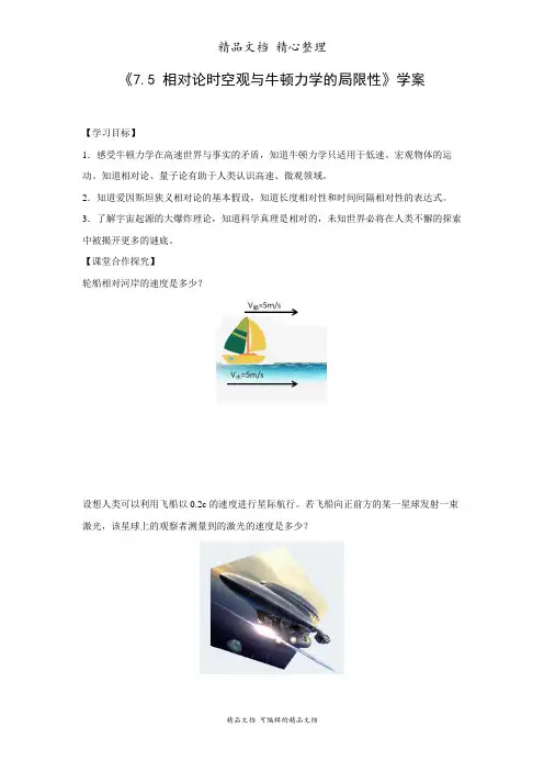新教材人教版高中物理必修第二册 7-5 相对论时空观与牛顿力学的局限性 导学案