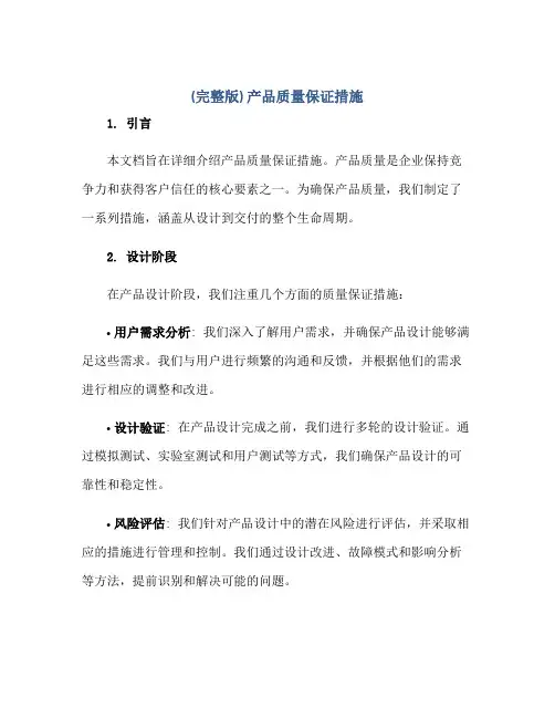 (完整版)产品质量保证措施正规范本(通用版)