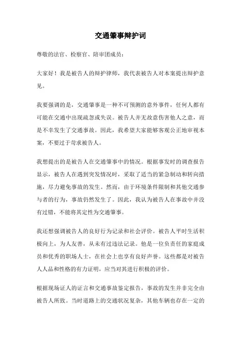 交通肇事辩护词