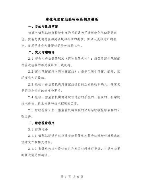 液化气储配站验收检验制度模版(3篇)
