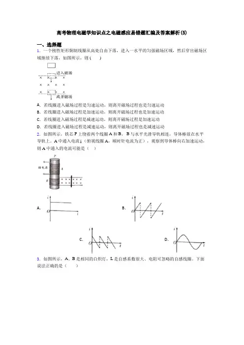 高考物理电磁学知识点之电磁感应易错题汇编及答案解析(5)