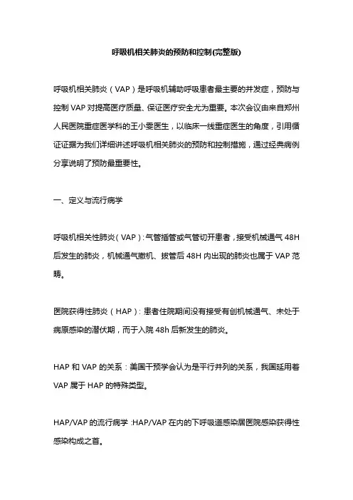 呼吸机相关肺炎的预防和控制(完整版)