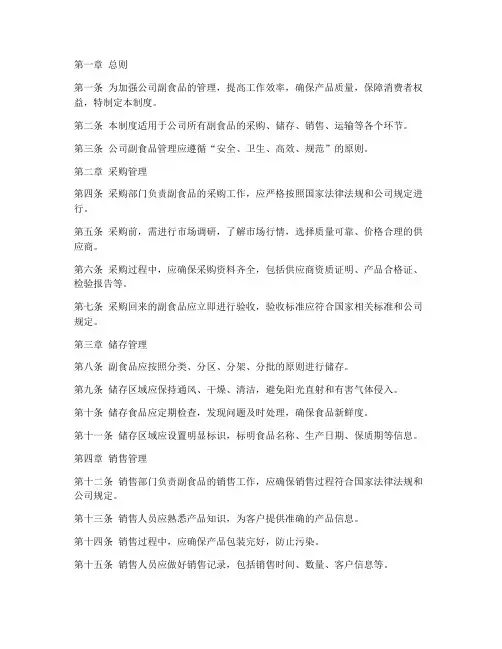 副食品公司管理制度