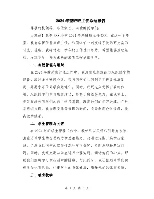 2024年差班班主任总结报告