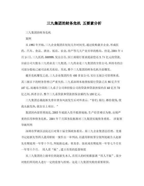 三九集团的财务危机 五要素分析