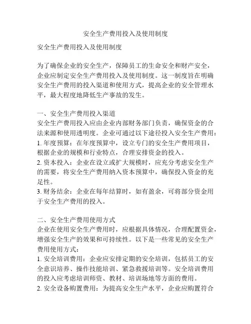安全生产费用投入及使用制度